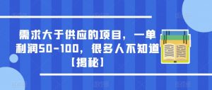 需求大于供应的项目,一单利润50-100,很多人不知道【揭秘】-聚富社