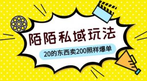 陌陌私域这样玩,10块的东西卖200也能爆单,一部手机就行【揭秘】-聚富社