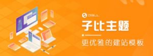 外面收费500多开心版zibll子比主题v6.4.1 WordPress主题(搭建设备需求:电脑+服务器+域名)-聚富社