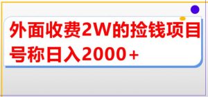 外面收费2w的直播买货捡钱项目，号称单场直播撸2000+【详细玩法教程】-聚富社
