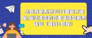 总裁导航系统2023最新开源版,简洁清爽的页面值得你前来体验【源码+教程】-聚富社
