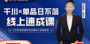吕承洺千川*单品日不落线上速成课,快速提升千川认知,掌握单品店播核心运营技能-聚富社