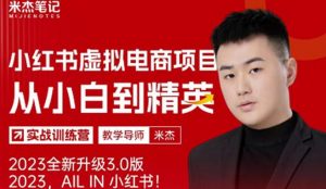风口再至-米杰小红书虚拟电商项目3.0全网首发单号月收益过万可批量!-聚富社