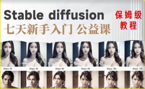 【AI训练营】全网第一个系统的stable diffusion基础课，新手入门必看-聚富社