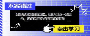 11招带你玩转自媒体,新手小白一看就会,让你快速抢占自媒体流量!-聚富社