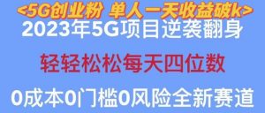 2023年最新自动裂变5g创业粉项目,日进斗金,单天引流100+秒返号卡渠道+引流方法+变现话术【揭秘】-聚富社