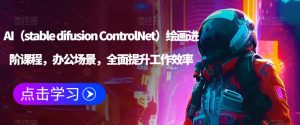 AI(stable difusion ControlNet)绘画进阶课程,办公场景,全面提升工作效率-聚富社