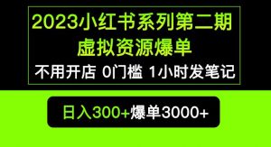 2023小红书系列第二期虚拟资源私域变现爆单,不用开店简单暴利0门槛发笔记【揭秘】-聚富社