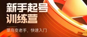 抖音电商新手起号训练营,菜鸟变老手,快速入门,新手商家超全入门课程大全-聚富社