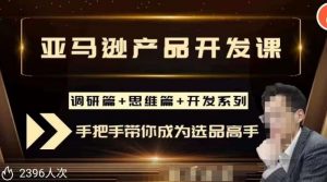 聪明的跨境人都在学的亚马逊选品课,每天10分钟,让你从0成长为产品开发高手!-聚富社