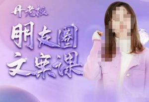 丹老板朋友圈文案课,这个春天,和丹老板来一场文案的约会吧-聚富社
