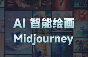 且曼AI智能绘画系列课,一个让你从0到1,从熟悉AI的工具到熟练生成自己的设计作品的AI绘画课-聚富社