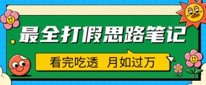 职业打假人必看的全方位打假思路笔记,看完吃透可日入过万【揭秘】-聚富社