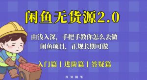 闲鱼无货源最新玩法,从入门到精通,由浅入深教你怎么去做【揭秘】-聚富社
