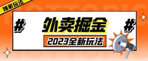 外面收费980外卖掘金,单号日入500+,2023全新项目,独家玩法【仅揭秘】-聚富社