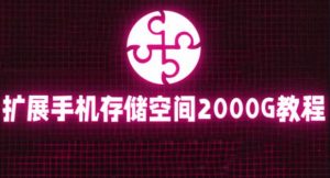 通过挂载阿里云盘,把手机存储空间扩展到2000G【详细教程】-聚富社
