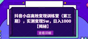抖音小店高效变现训练营(第三期),实测变现5w,日入1000【揭秘】-聚富社