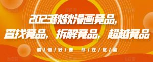 2023秋秋漫画竞品,查找竞品,拆解竞品,超越竞品-聚富社