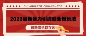 价值980的2023最新暴力引流创业粉丝玩法,单日被动引流50+创业粉【揭秘】-聚富社