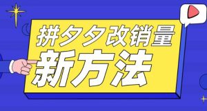 拼多多改销量新方法+卡高投产比操作方法+测图方法等-聚富社