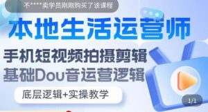 本地生活运营师实操课,手机短视频拍摄剪辑,基础抖音运营逻辑-聚富社