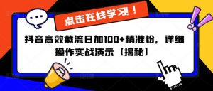 抖音高效截流日加100+精准粉,详细操作实战演示【揭秘】-聚富社