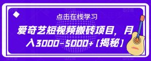 爱奇艺短视频搬砖项目,月入3000-5000+【揭秘】-聚富社