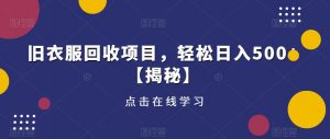 旧衣服回收项目,轻松日入500+【揭秘】-聚富社