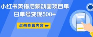 小红书英语启蒙动画项目,超级蓝海赛道,0成本,一部手机单日变现500-聚富社