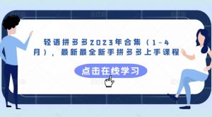 轻语拼多多2023年合集(1-4月),最新最全新手拼多多上手课程-聚富社