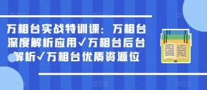 万相台实战特训课:万相台深度解析应用✔万相台后台解析✔万相台优质资源位-聚富社