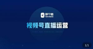 那个腾·视频号直播运营，​视频号直播推流逻辑/流量渠道解析/直播起号攻略/直播实操技巧-聚富社