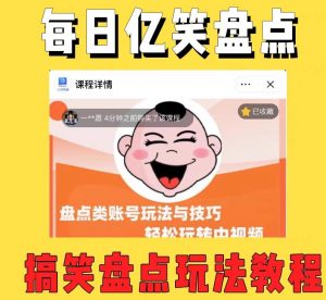 外面收费1699的每日忆笑盘点类中视频账号玩法与技巧,不用你写文案,无脑操作-聚富社