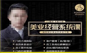 【杨志威系统课2.0】美业门店经营管理系统课,给你讲点美业的实在干货,含资料-聚富社