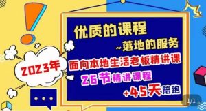 2023本地生活商机账号打造课,了解本地生活基本逻辑,爆款团购品搭建,投放直播策略-聚富社