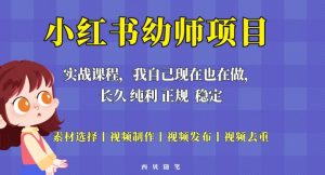 单天200-700的小红书幼师项目（虚拟），长久稳定正规好操作！-聚富社