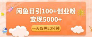 闲鱼引流精准创业粉,每天20分钟,日引流100+,变现5000+-聚富社