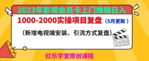 2023年影视会员卡上门推销日入1000-2000实操项目复盘(5月更新)-聚富社