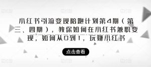 小红书引流变现陪跑计划|第4期(第三、四期),教你如何在小红书兼职变现,如何从0到1,玩赚小红书-聚富社