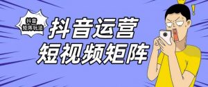 抖音矩阵玩法保姆级系列教程,手把手教你如何做矩阵-聚富社