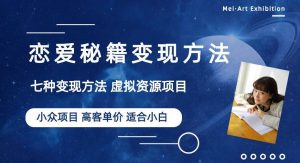 小众项目做年轻人的虚拟资源生意-恋爱秘籍变现方法【揭秘】-聚富社