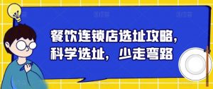 餐饮连锁店选址攻略,科学选址,少走弯路-聚富社