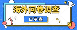 外面收费5000+海外问卷调查口子查项目,认真做单机一天200+【揭秘】-聚富社