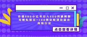 价值980小红书日入300突破限制无限私信日+100创业粉项目适合所有行业-聚富社