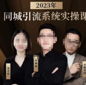 中神通·2023同城引流系统实操课,同城引流生意的底层逻辑-聚富社