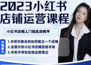 陶金金·2023小红书店铺运营课,小红书店铺入门实战教学-聚富社