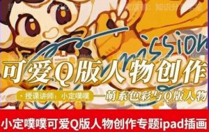 价值299小定pupu小定噗噗课可爱Q版人物创作专题教程ipad插画课程-聚富社