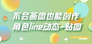 不会画图也能创作角色line动态-贴图【画质高清】-聚富社