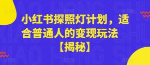 小红书探照灯计划,适合普通人的变现玩法【揭秘】-聚富社