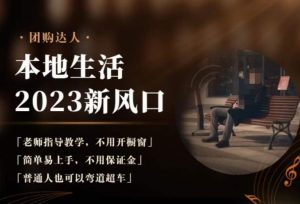2023本地生活团购达人课程,简单易上手,不用保证金,普通人也可以弯道超车-聚富社